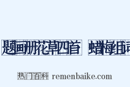 题画册花草四首·蜡梅组词是什么意思的图片